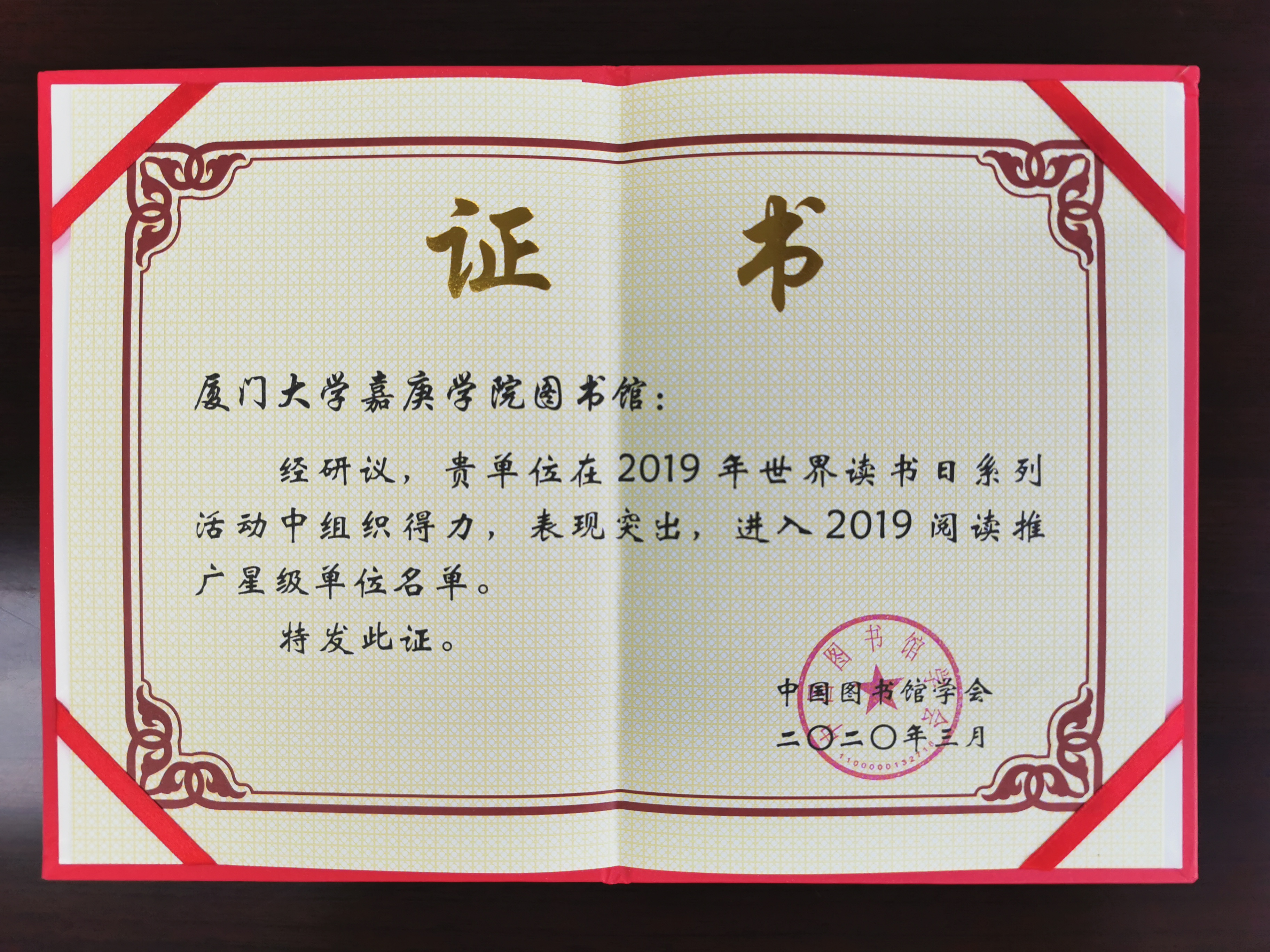 我校图书馆荣获中国图书馆学会"2019阅读推广星级单位"称号